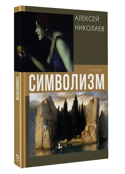 Символизм - фото 3