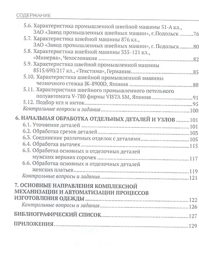 Начальная обработка деталей швейных изделий. Учебное пособие. В двух частях. Часть 2 - фото 3