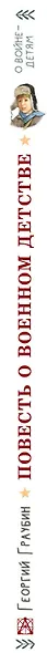 Повесть о военном детстве - фото 14
