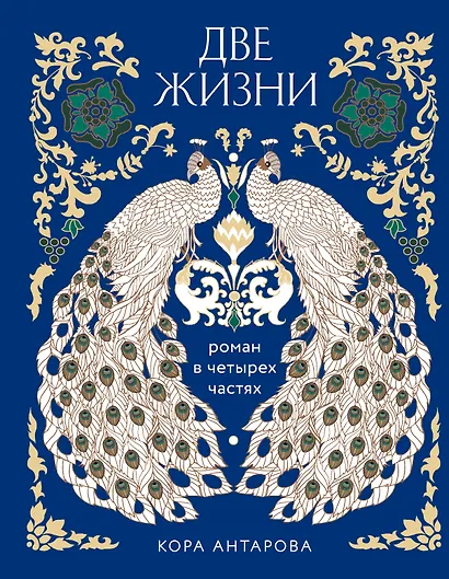 Две жизни. Четыре части в одной книге (подарочное издание с цветным обрезом) - фото 1