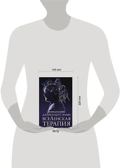 Да пребудет с вами всеЛенская терапия - фото 7