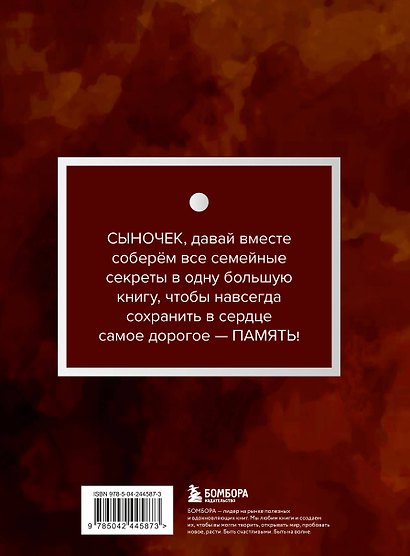 Мой любимый сыночек, расскажи мне о своей жизни. Большая книга секретов - фото 2