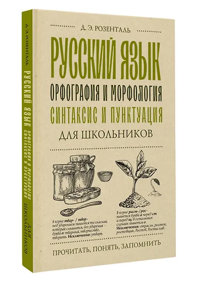 Русский язык для школьников. Орфография и морфология. Синтаксис и пунктуация - фото 3