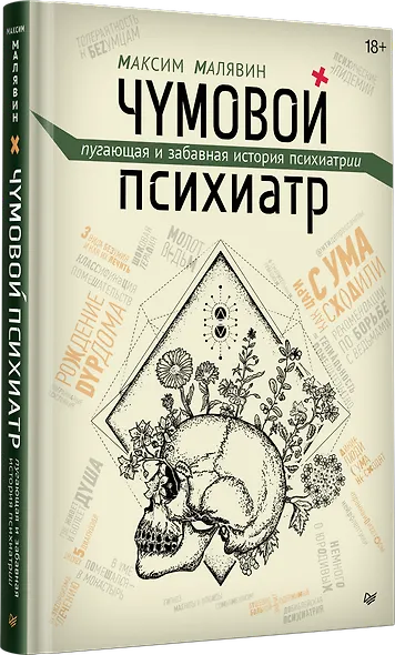 Чумовой психиатр. Пугающая и забавная история психиатрии - фото 2