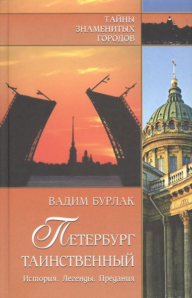 Петербург таинственный. История. Легенды. Предания - фото 1