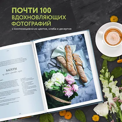 Цветы и выпечка. Вдохновение готовить вкусно и красиво! - фото 6