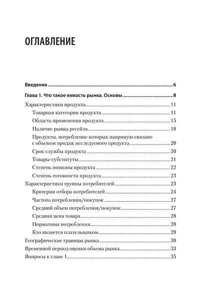Маркетинговые исследования: объем рынка, расчет и обоснование. Учебное пособие - фото 8