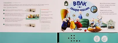 Волк и  семеро козлят. Книга-диктофон - фото 2