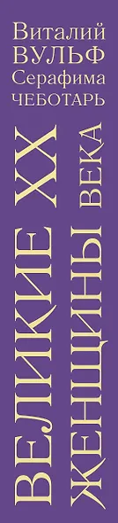 Великие женщины XX века - фото 5