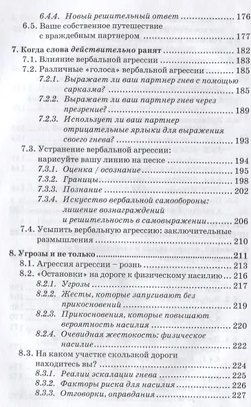 Гнев в отношениях. Преодоление взаимных претензий - фото 5