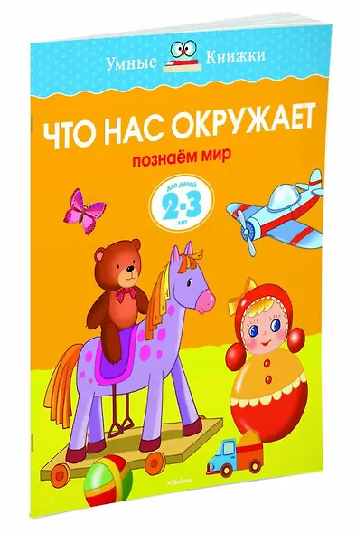 Что нас окружает (2-3 года) - фото 2
