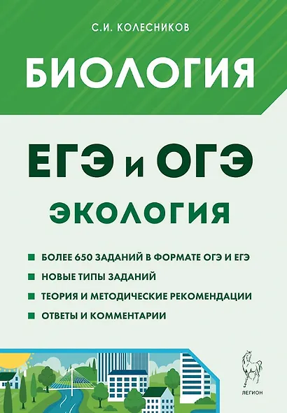 ЕГЭ и ОГЭ. Биология. Раздел "Экология". Теория, тренировочные задания - фото 1