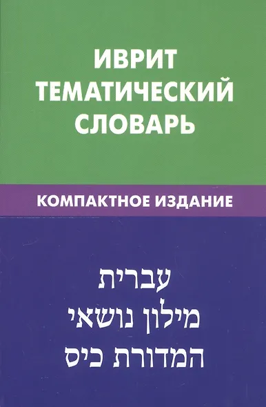 Иврит. Тематический словарь. Компактное издание. 10 000 слов. С транскрипцией слов на иврите. С указателями русских слов и слов на иврите - фото 2