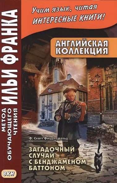 Английская коллекция. Ф. Скотт Фицджеральд. Загадочный случай с Бенджаменом Баттоном - фото 2