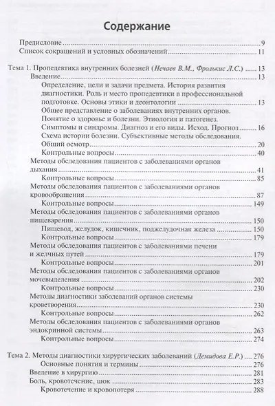 Пропедевтика клинических дисциплин. Учебник - фото 2