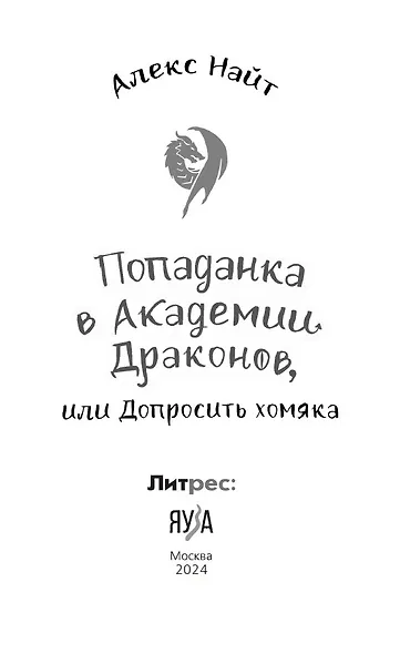 Попаданка в Академии Драконов, или Допросить хомяка - фото 7