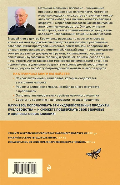 Маточное молочко и прополис. Народные рецепты против любых заболеваний - фото 2