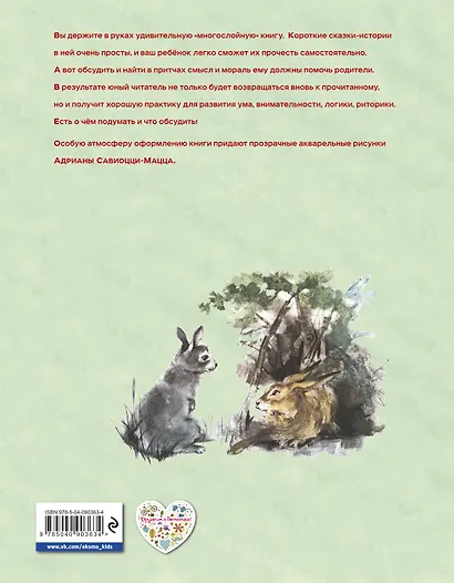 100 сказок и историй о животных, людях и мире природы для маленьких и постарше - фото 2