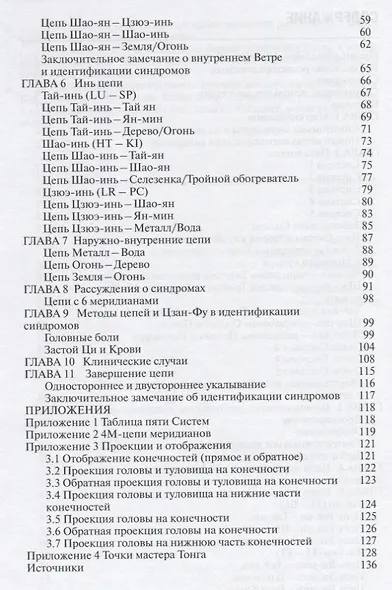 Цепи акупунктурных меридианов Меридианный подход к диагностике и терапии (м) Спирс - фото 3