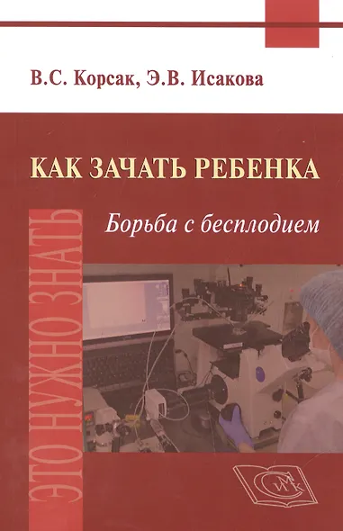 Как зачать ребенка. Борьба с бесплодием - фото 1
