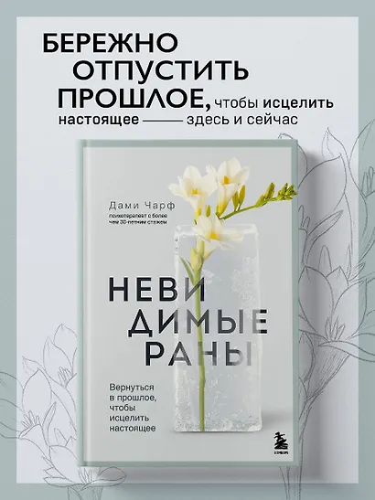 Невидимые раны. Вернуться в прошлое, чтобы исцелить настоящее - фото 4