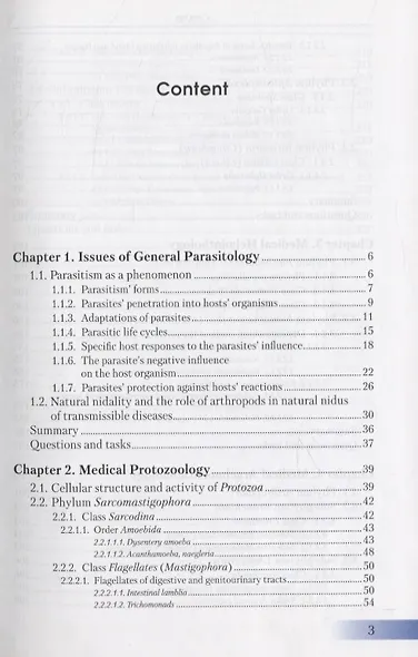 Essential medical biology. Vol. III. Human Parasitology - фото 2