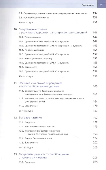 Судебно-медицинская радиология. От идентификации личности до посмертной визуализации - фото 4