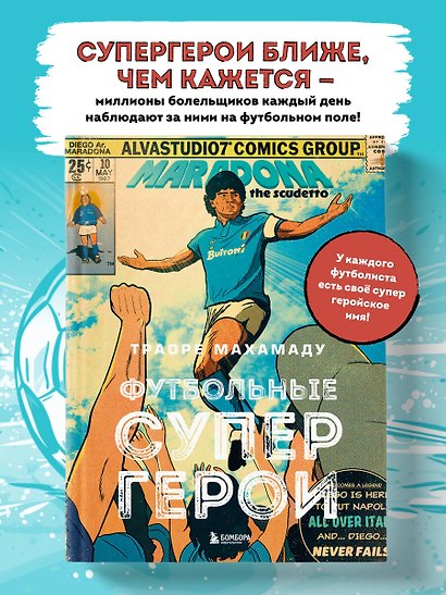 Футбольные супергерои. Футбол в иллюстративном стиле комикса: 80 легенд мирового футбола - фото 4