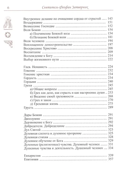 Спасайтесь! Путеводитель по творениям свт Феофана Затворника. В двух томах (комплек из 2 книг) - фото 4