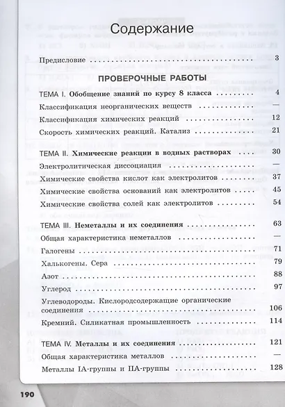 Химия. 9 класс. Базовый уровень. Проверочные и контрольные работы. Учебное пособие - фото 2