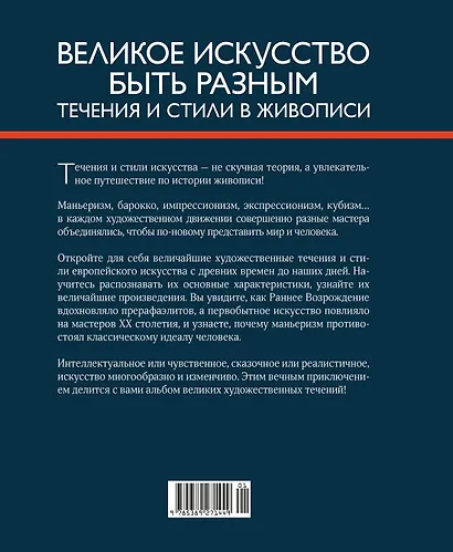 Великое искусство быть разным. Течения и стили в живописи - фото 2