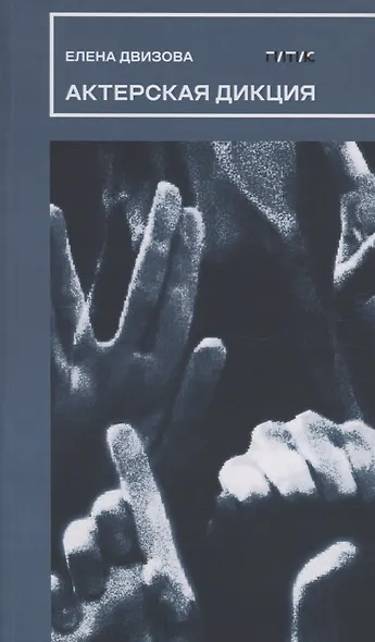 Актерская дикция - фото 1