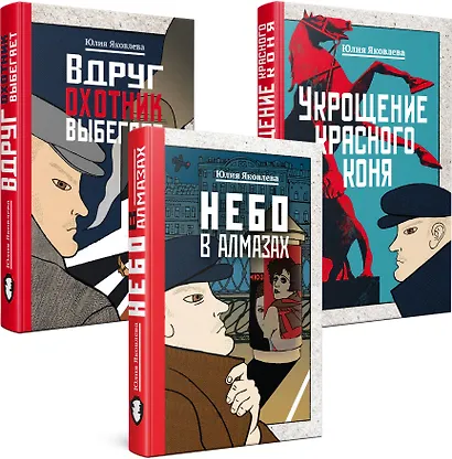Комплект из 3-х книг: Небо в алмазах+Укрощение красного коня+Вдруг охотник выбегает - фото 3