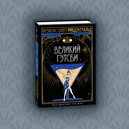Великий Гэтсби - фото 8