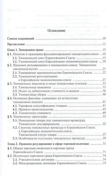 Европейское право. Отрасли права ЕС и ЕврАзЭС - фото 2