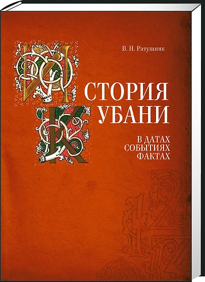 История Кубани в датах событиях фактах (Ратушняк) - фото 1