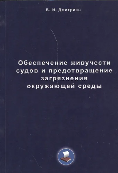 Обеспечение живучести судов и предотвращение загрязнения окружающей среды - фото 1