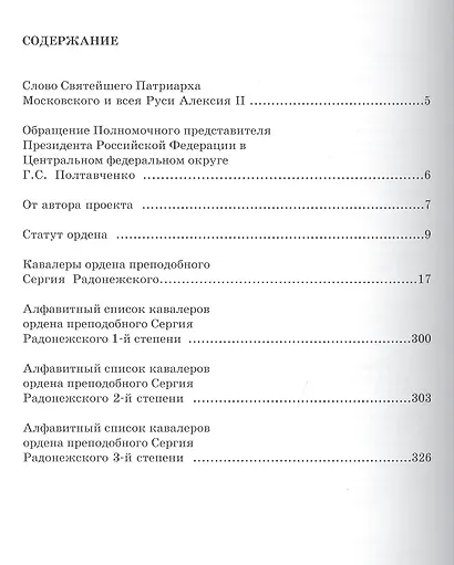 "Орден Русской Православной Церкви преподобного Сергия Радонежского. Именные Списки 1978-2005". Книга - Альбом - фото 2