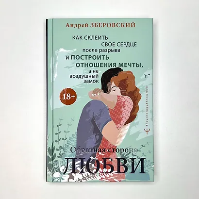 Обратная сторона любви. Как склеить свое сердце после разрыва и построить отношения мечты, а не воздушный замок - фото 4