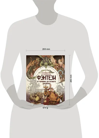 Руководство по рисованию фэнтези. От черновика до готового персонажа - фото 4