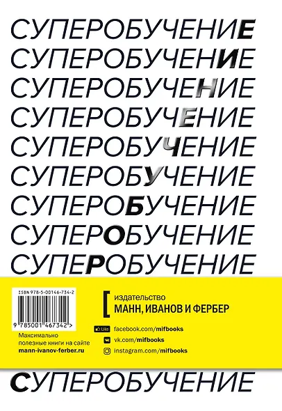 Суперобучение. Система освоения любых навыков: от изучения языков до построения карьеры - фото 2