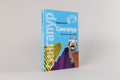 Сингапур: Восьмое чудо света - фото 2