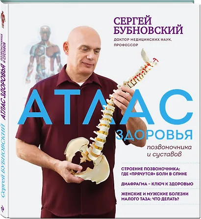 Атлас здоровья позвоночника и суставов - фото 3