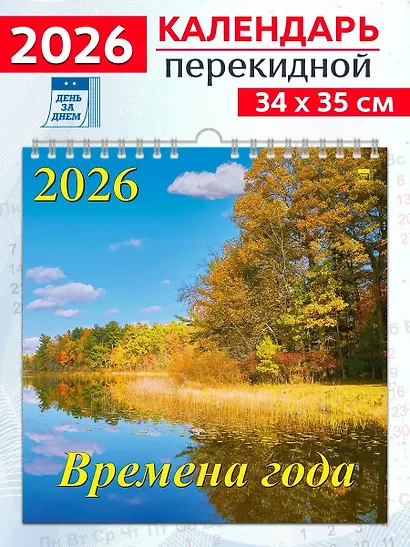 Календарь 2026г 350*340 «Времена года» настенный, на спирали - фото 1