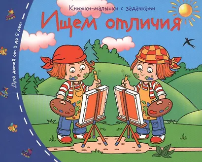 Книжки-малышки.  Ищем отличия - фото 1