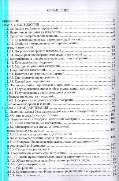 Метрология, стандартизация и сертификация. Учебник для СПО - фото 2