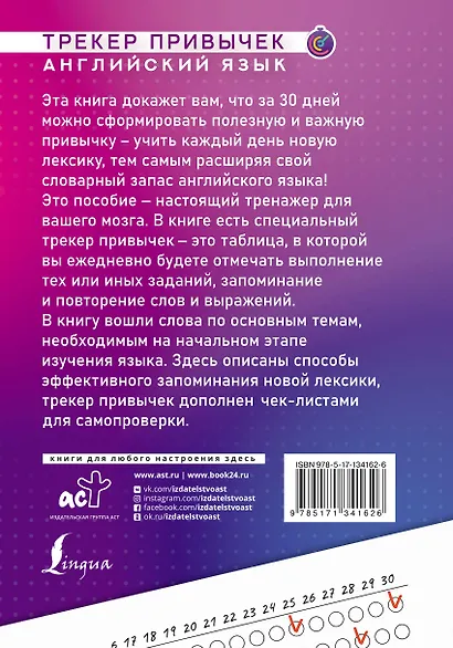 Английский язык. Трекер привычек: выучи 1000 слов за 30 дней - фото 2