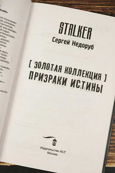 Золотая коллекция. Призраки истины - фото 8