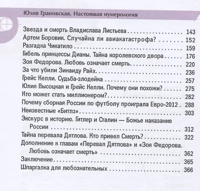 Настоящая нумерология. Случайностей не бывает - фото 3