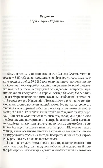 Narconomics. Преступный синдикат как успешная бизнес-модель - фото 3